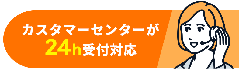 カスタマーセンターが24h受付対応