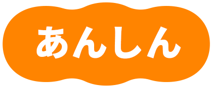 あんしん