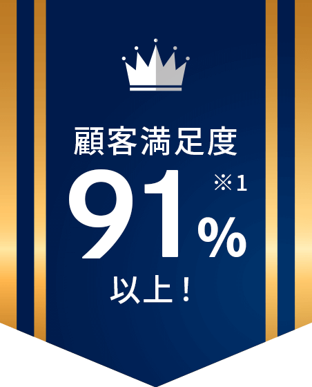 顧客満足度91％以上