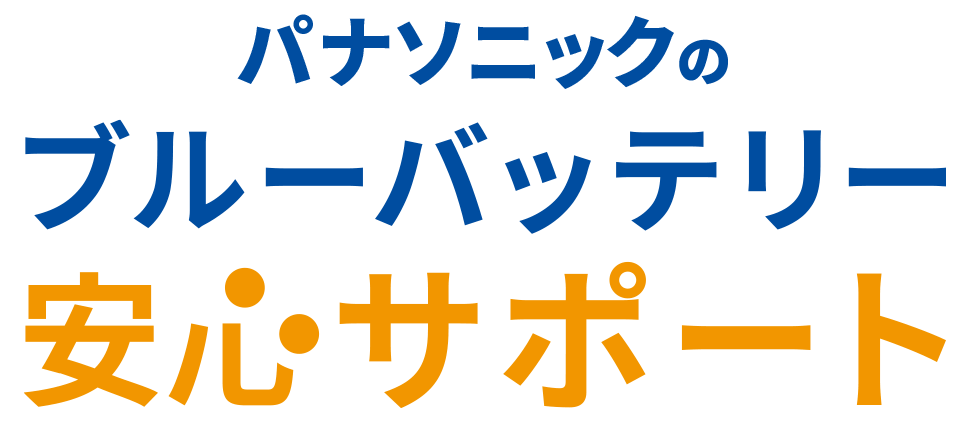 パナソニックのブルーバッテリー安心サポート