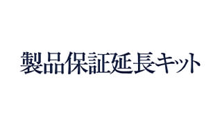 製品保証延長キット