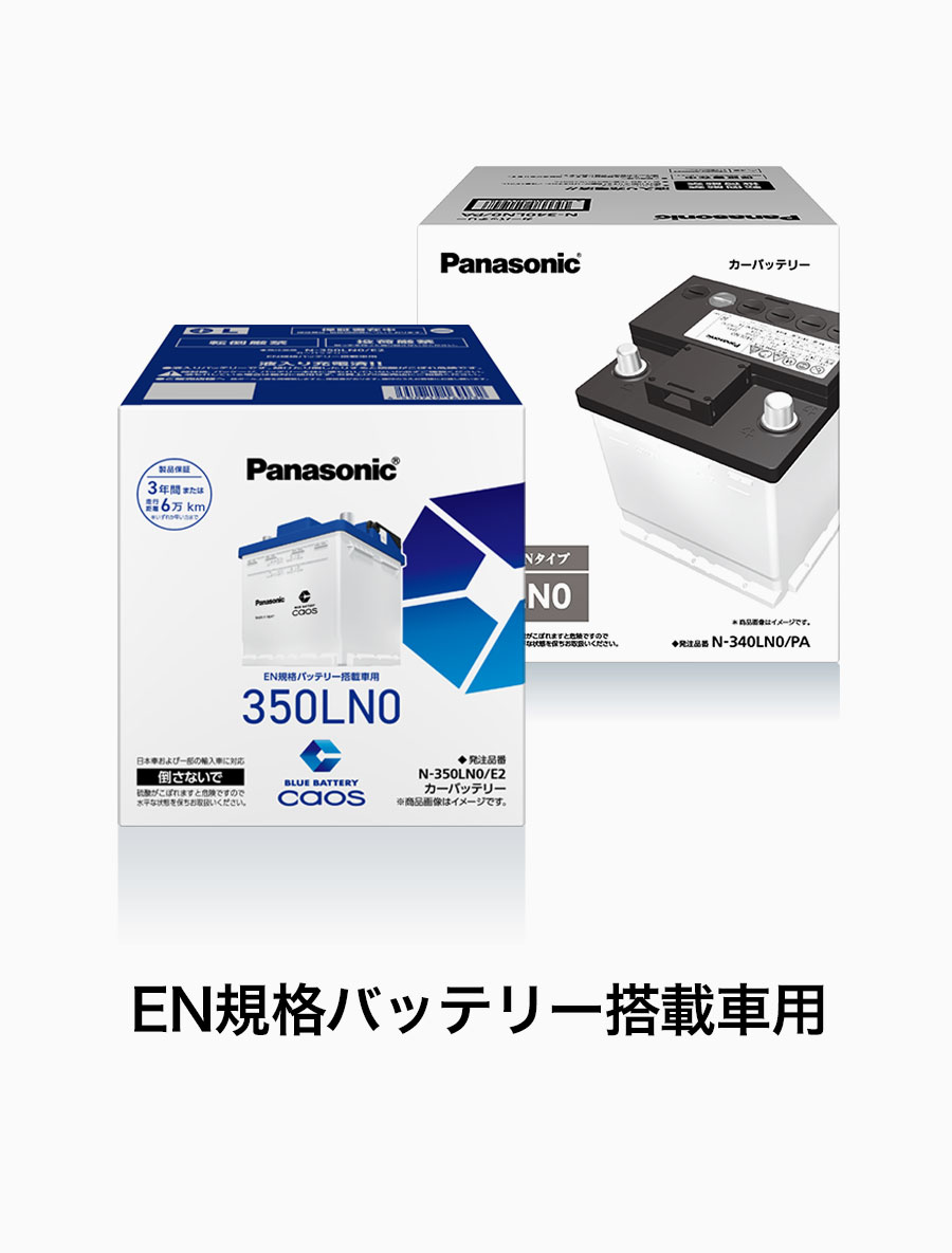 EN規格バッテリー搭載車用