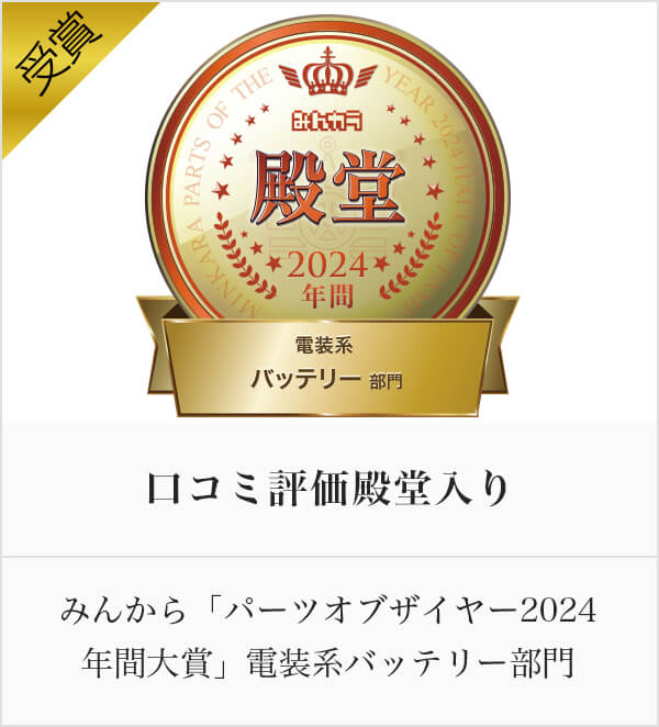 みんから「パーツオブザイヤー2024
年間大賞」電装系バッテリー部門 口コミ評価殿堂入り