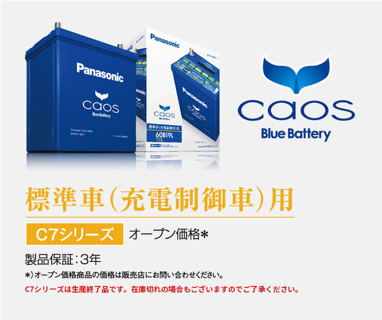 標準車（充電制御車）用 C7シリーズ オープン価格＊ 製品保証：3年※ ＊）オープン価格商品の価格は販売店にお問い合わせください。
