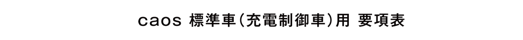 caos 標準車（充電制御車）用 要項表