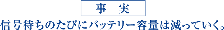 事実 信号待ちのたびにバッテリー容量は減っていく。