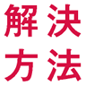 解決方法