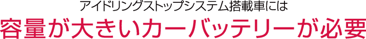 アイドリングストップシステム搭載車には容量が大きいカーバッテリーが必要
