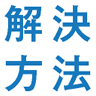 解決方法