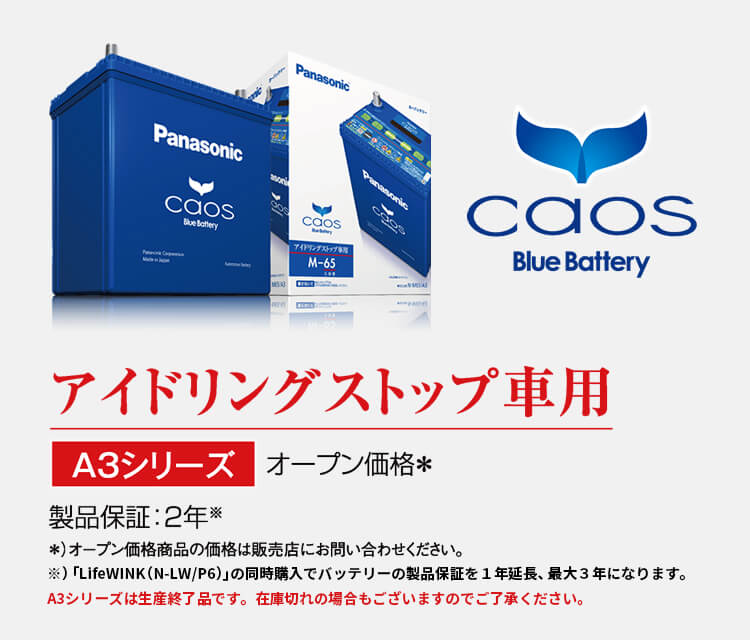 アイドリングストップ車用 A3シリーズ オープン価格＊ 製品保証：2年※ ＊）オープン価格商品の価格は販売店にお問い合わせください。※）「製品保証延長キット」の同時購入でバッテリーの製品保証を1年延長、最大3年になります。