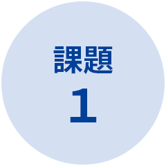 課題1
