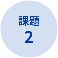 課題2