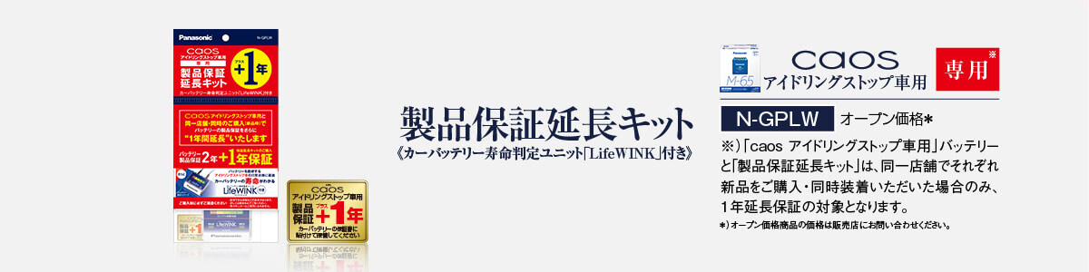 製品保証延長キット《カーバッテリー寿命判定ユニット「LifeWINK」付き》 caosアイドリングストップ車用 N-GPLW オープン価格＊ ※）「caos アイドリングストップ車用」バッテリーと「製品保証延長キット」は、同一店舗でそれぞれ新品をご購入・同時装着いただいた場合のみ、1年延長保証の対象となります。＊）オープン価格商品の価格は販売店にお問い合わせください。