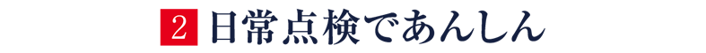 2 日常点検であんしん