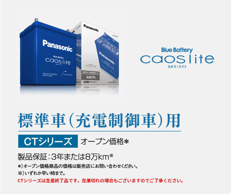 標準車（充電制御車）用 CTシリーズ オープン価格＊ 製品保証：3年または8万km※ ＊）オープン価格商品の価格は販売店にお問い合わせください。※）いずれか早い時まで。