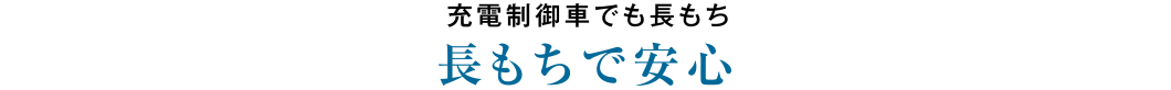 充電制御車でも長もち 長もちで安心