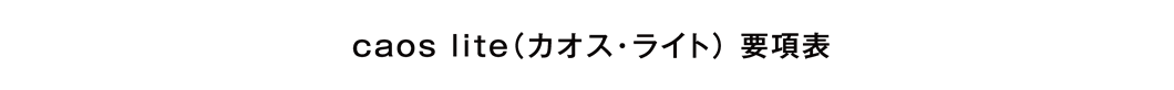caos lite（カオス・ライト） 要項表
