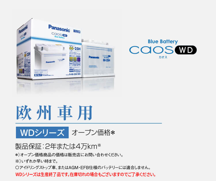 欧州車用 EN規格品 WDシリーズ オープン価格＊ 製品保証：2年または4万km※ ＊）オープン価格商品の価格は販売店にお問い合わせください。※）いずれか早い時まで。