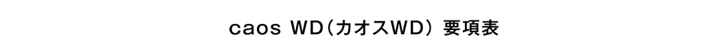 caos WD（カオスWD） 要項表