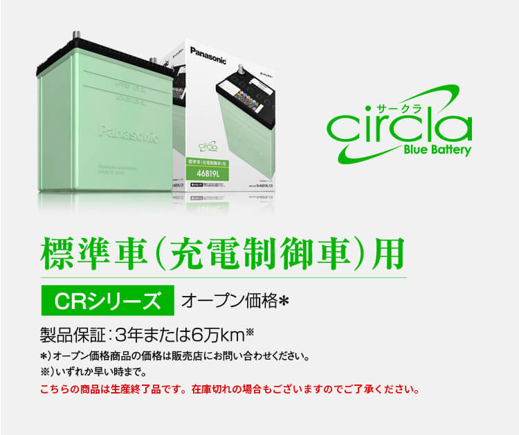 標準車（充電制御車）用 CRシリーズ オープン価格＊ 製品保証：3年または6万km※ ＊）オープン価格商品の価格は販売店にお問い合わせください。※）いずれか早い時まで。