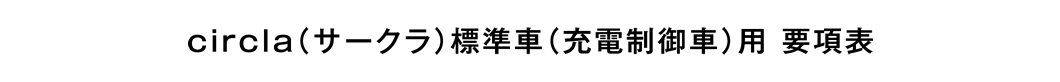 circla（サークラ）標準車（充電制御車）用 要項表