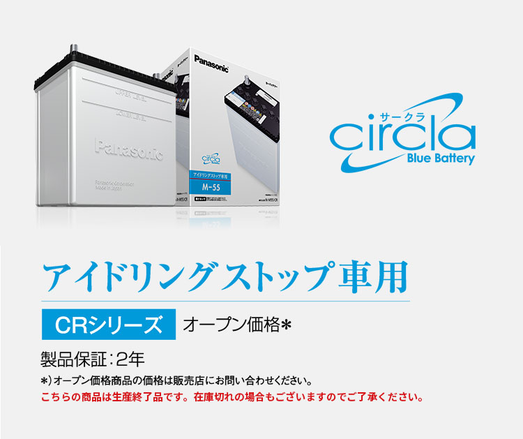 アイドリングストップ車用 CRシリーズ オープン価格＊ 製品保証：2年 ＊）オープン価格商品の価格は販売店にお問い合わせください。