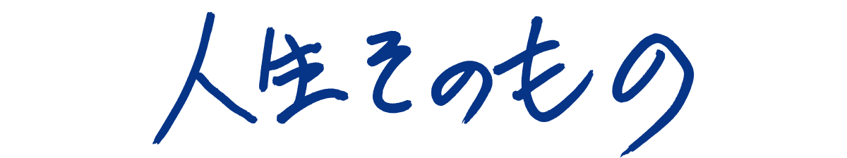 人生そのもの