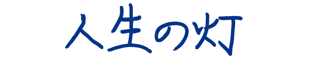 人生の灯
