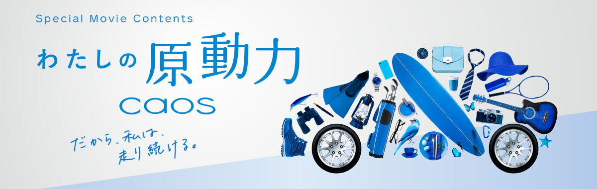 わたしの原動力caos