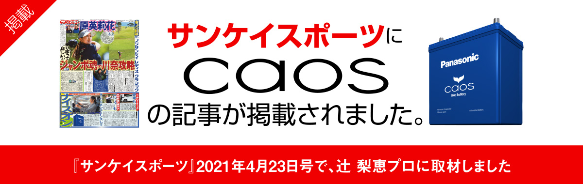 サンケイスポーツにcaosの記事が掲載されました。