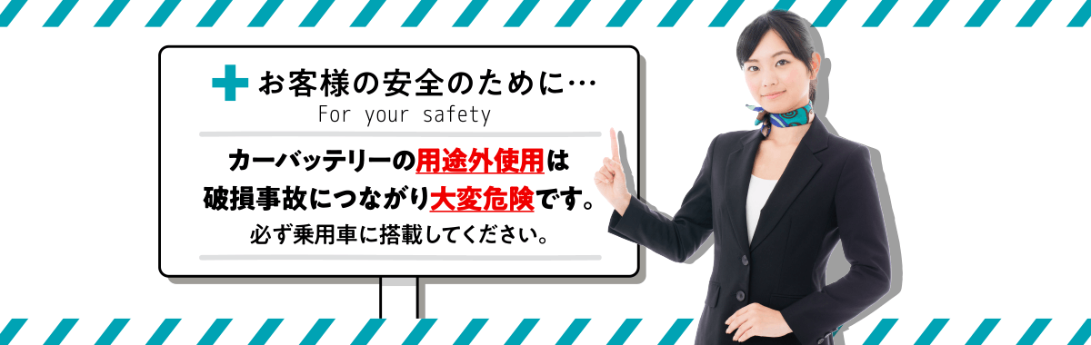 お客様の安全のために