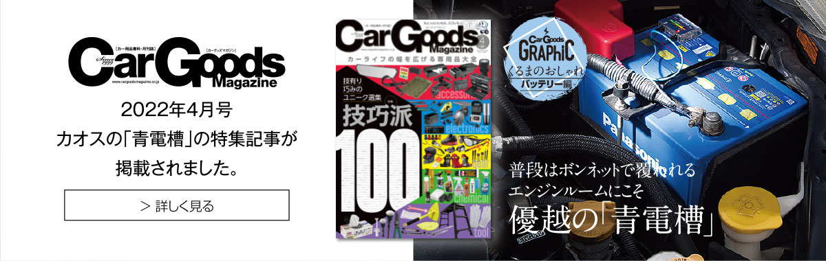 Car Goods Magazine caosの「青電槽」の特集記事が掲載されました。