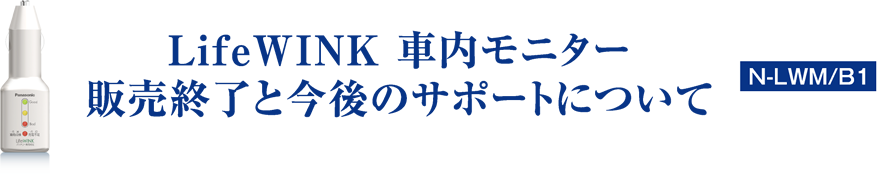 LifeWINK 車内モニター販売終了と今後のサポートについて N-LWM/B1