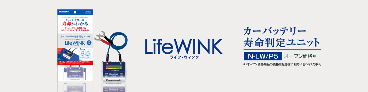カーバッテリー寿命判定ユニット N-LW/P5 オープン価格* *)オープン価格商品の価格は販売店にお問い合わせください。