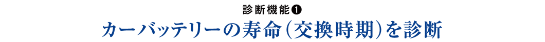 診断機能(1) カーバッテリーの寿命(交換時期)を診断