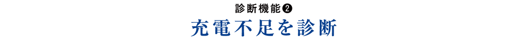 診断機能(2) 充電不足を診断