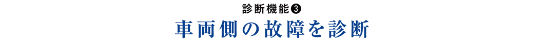 診断機能(3) 車両側の故障を診断