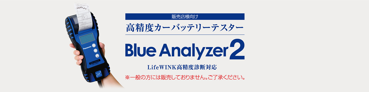 販売店様向け 高精度カーバッテリーテスター Blue Analyzer 2 LifeWINK高精度診断対応 ※一般の方には販売しておりません。ご了承ください。