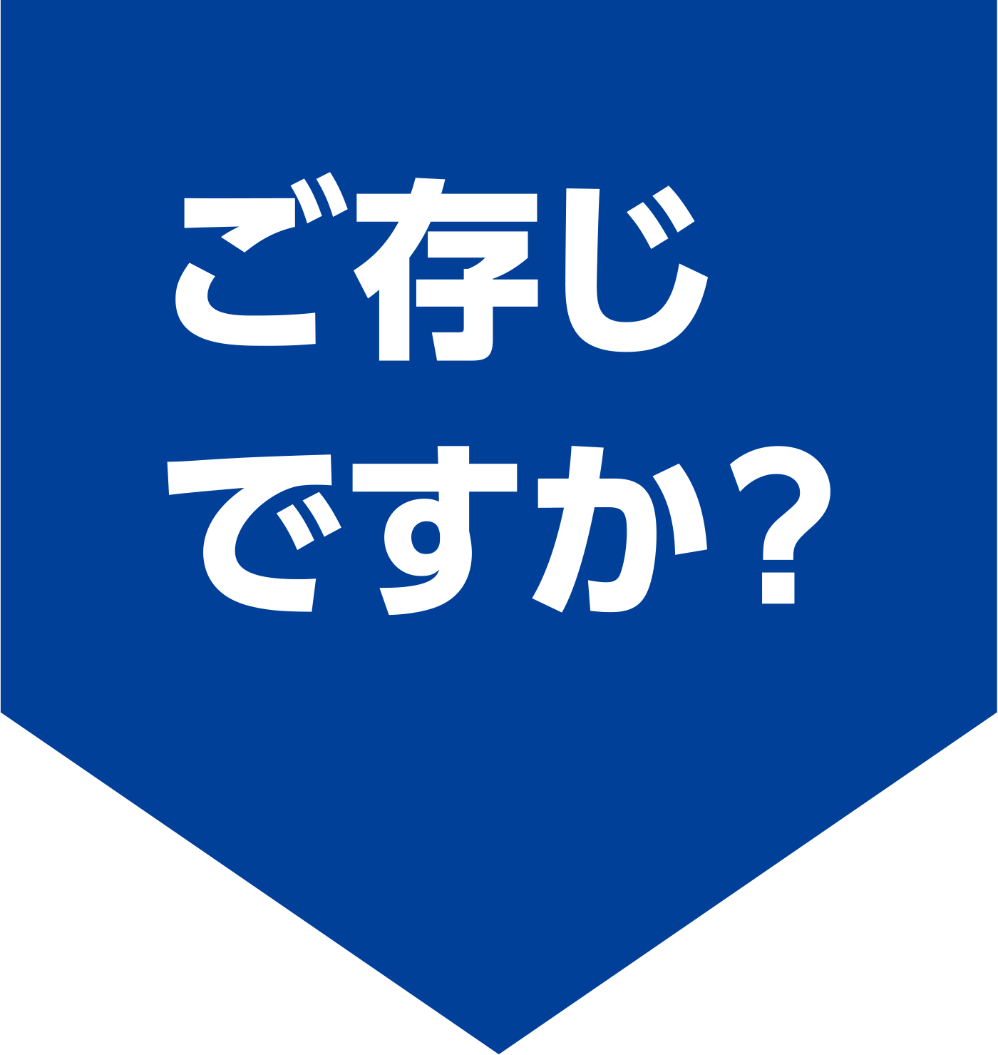 ご存じですか？