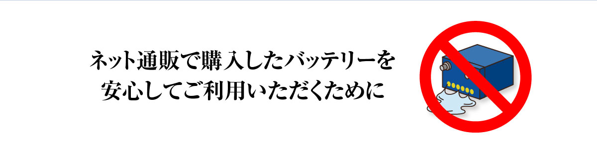 ネット通販で購入したバッテリーを安心してご利用いただくために
