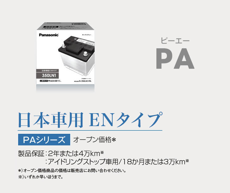 EN規格品/国内車用 EN PAシリーズ オープン価格＊ 製品保証：2年または4万km※ ＊）オープン価格商品の価格は販売店にお問い合わせください。※）いずれか早い時まで。