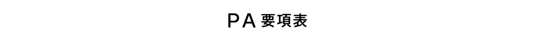 PA（ピーエー）要項表