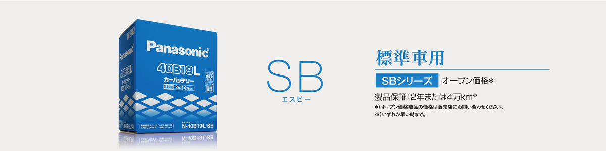 標準車用 SBシリーズ オープン価格＊ 製品保証：2年または4万km※ ＊）オープン価格商品の価格は販売店にお問い合わせください。※）いずれか早い時まで。