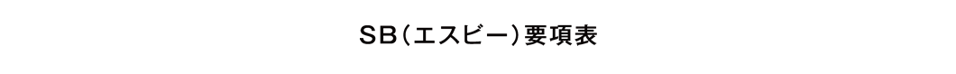 SB（エスビー）要項表