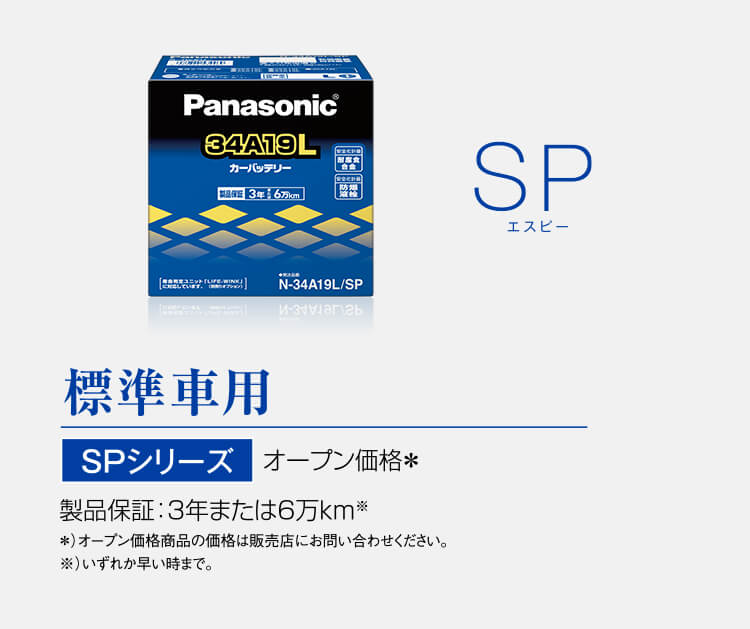 標準車用 SP（エスピー）シリーズ オープン価格＊ 製品保証：3年または6万km※ ＊）オープン価格商品の価格は販売店にお問い合わせください。※）いずれか早い時まで。
