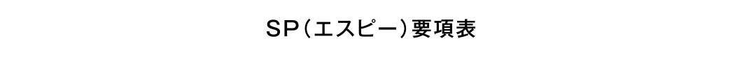 SP（エスピー）要項表