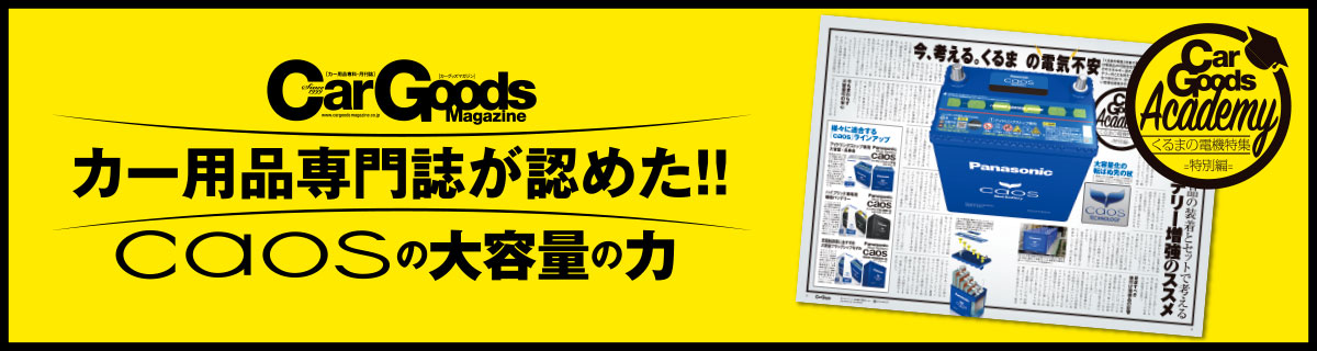 カー用品専門誌が認めた！！caosの大容量の力