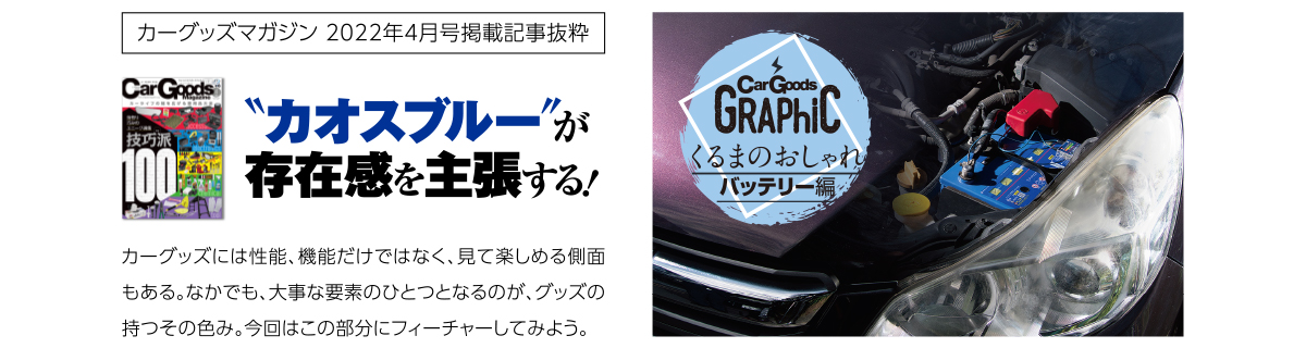 カオスブルーが存在感を主張する