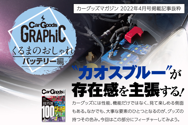 カオスブルーが存在感を主張する