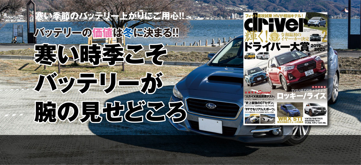 バッテリーの価値は冬に決まる‼ 寒い時季こそバッテリーが腕の見せどころ